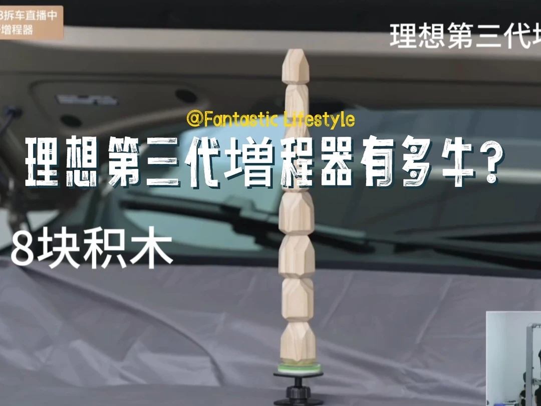 理想第三代増程器有多牛？请看积木大赛
