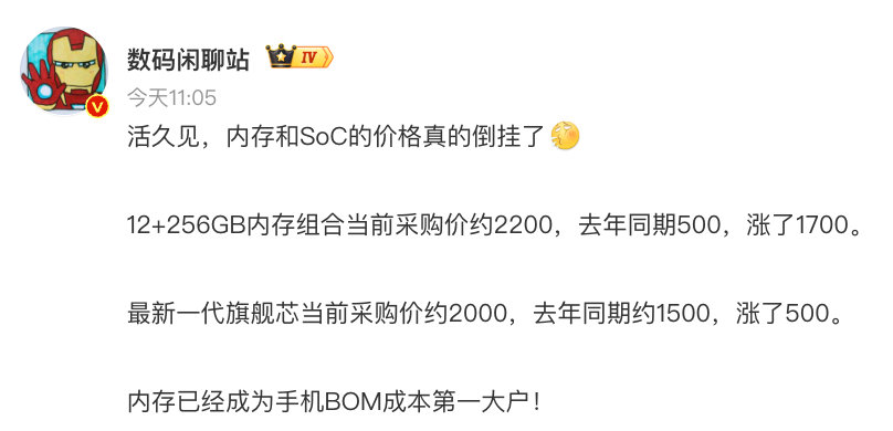 #内存和SoC的价格真的倒挂了# 

[允悲]12+256GB内存的成本超过旗舰芯片了

9月这一批新机价格绝对是压不住了 ​