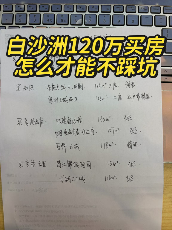 白沙洲120万买房，怎么才能不踩坑？
