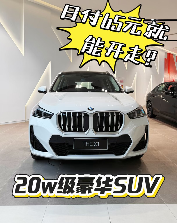 宝马X1 | 20万级豪华SUV，门槛比想象中低