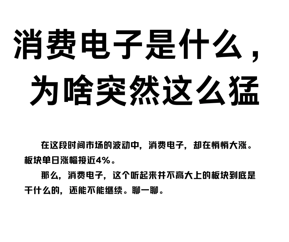 消费电子是什么，为啥突然这么猛