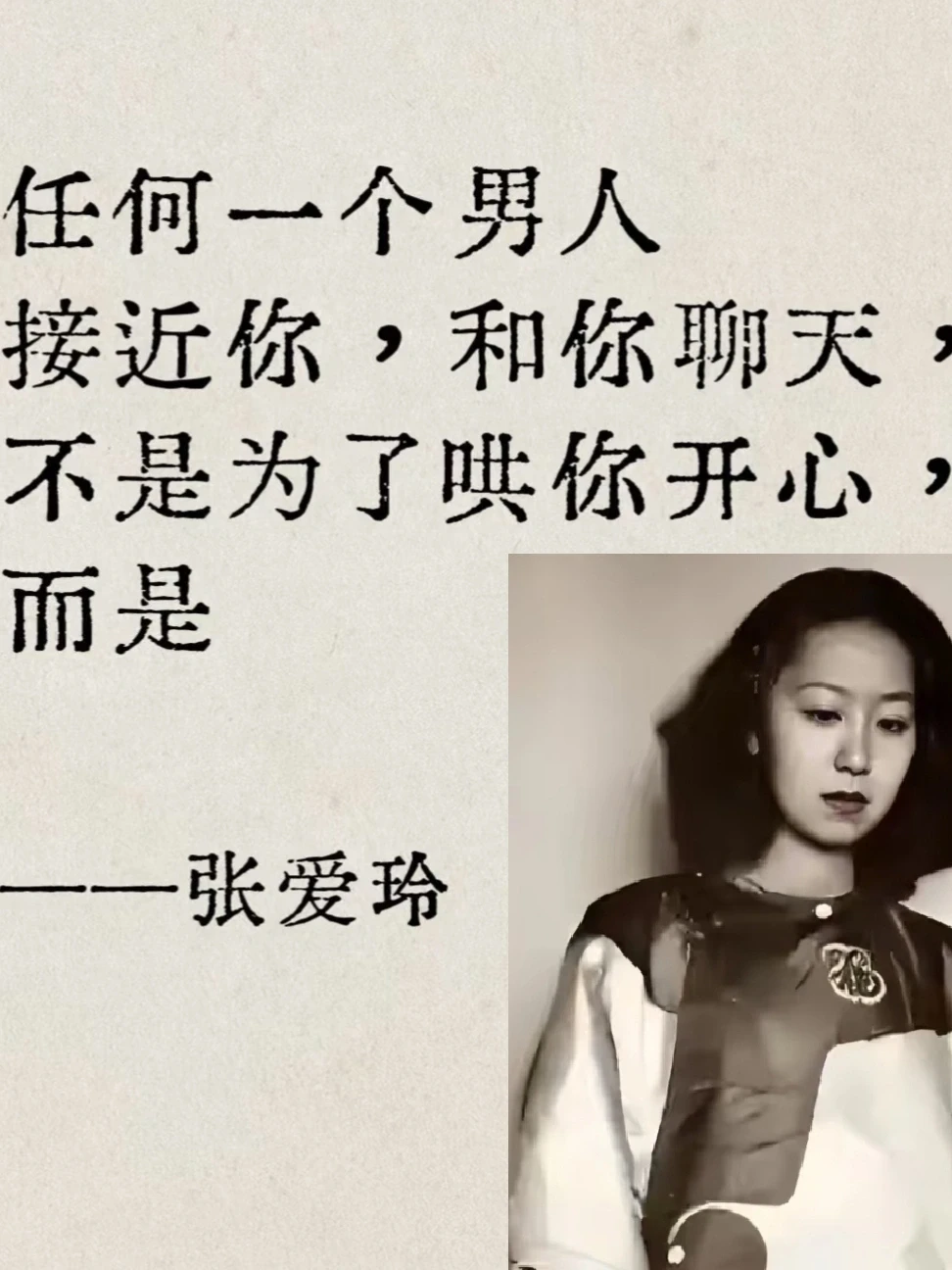 张爱玲短短几句话，清醒戳破爱情内核～🙃