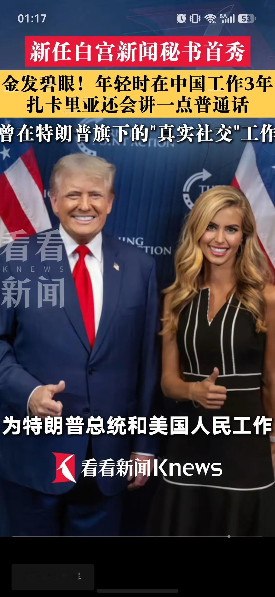 凯蒂.扎卡里亚。还曾在中国打工三年。如今咸鱼翻身。做了特朗普的新任白宫新闻秘书！
不要怀疑川普审美，个个都能拿来当模特！新任白宫新闻秘书首秀