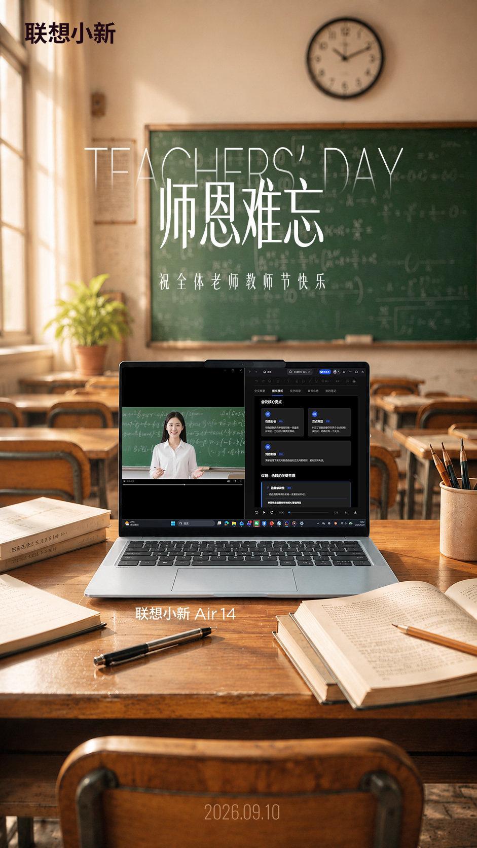【新鲜事】✨师恩难忘，致谢每一位引路人
三尺讲台亦有数字新助力💻
联想小新 Air14 2026
天禧妙记智能纪要，课堂录播一键整理重点
线上授课、备课复盘高效省心
祝全体老师，教师节快乐！🎓
说出你和老师之间的难忘时刻，抽两位新宝送出【张凌赫小核桃挂件】[期待]
#小新2026# #联想小新[超话]# #联想小新# #教师节# #张凌赫# #张凌赫[超话]#