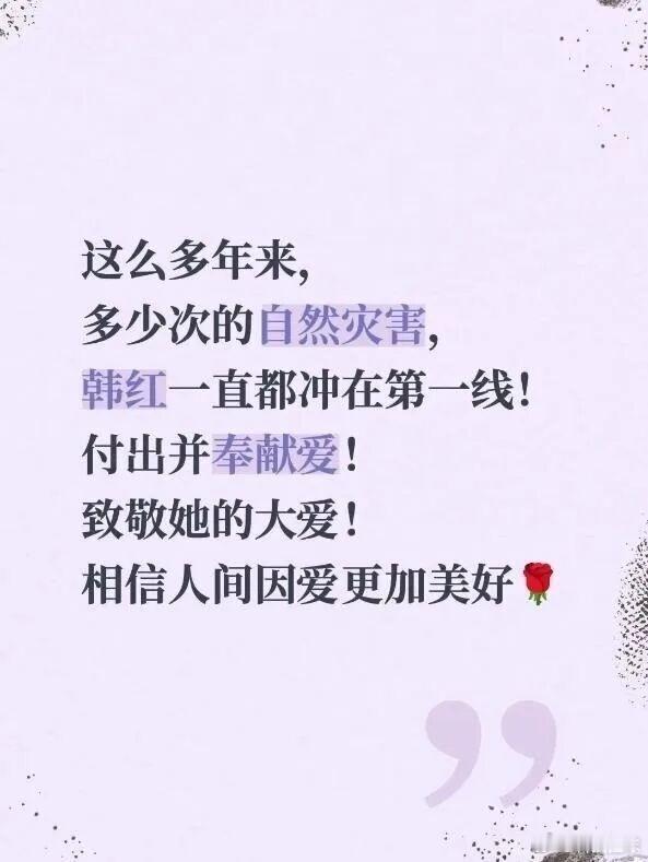 【#于东来发文力挺韩红#】#于东来称韩红多次自然灾害都冲在一线#8月31日消息，近日，胖东来创始人于东来在社交平台发文称：“这么多年来，多少次的自然灾害，韩红一直都冲在第一线！付出并奉献爱！致敬她的大爱！相信人间因爱更加美好。”

据悉，韩红爱心慈善基金会长期投身各类灾害救助工作，多次配 ​