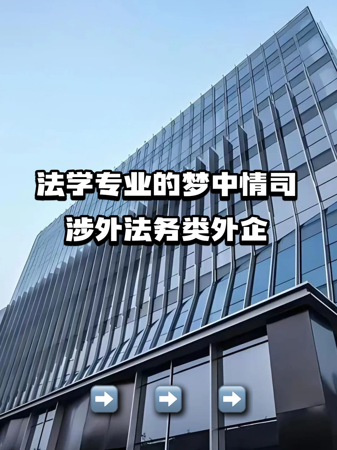 法学专业的梦中情司：涉外法务类外企