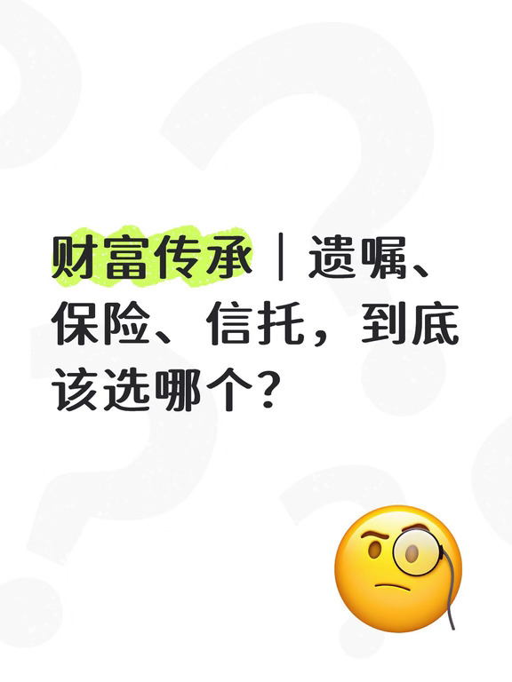 财富传承｜遗嘱、保险、信托，选哪个