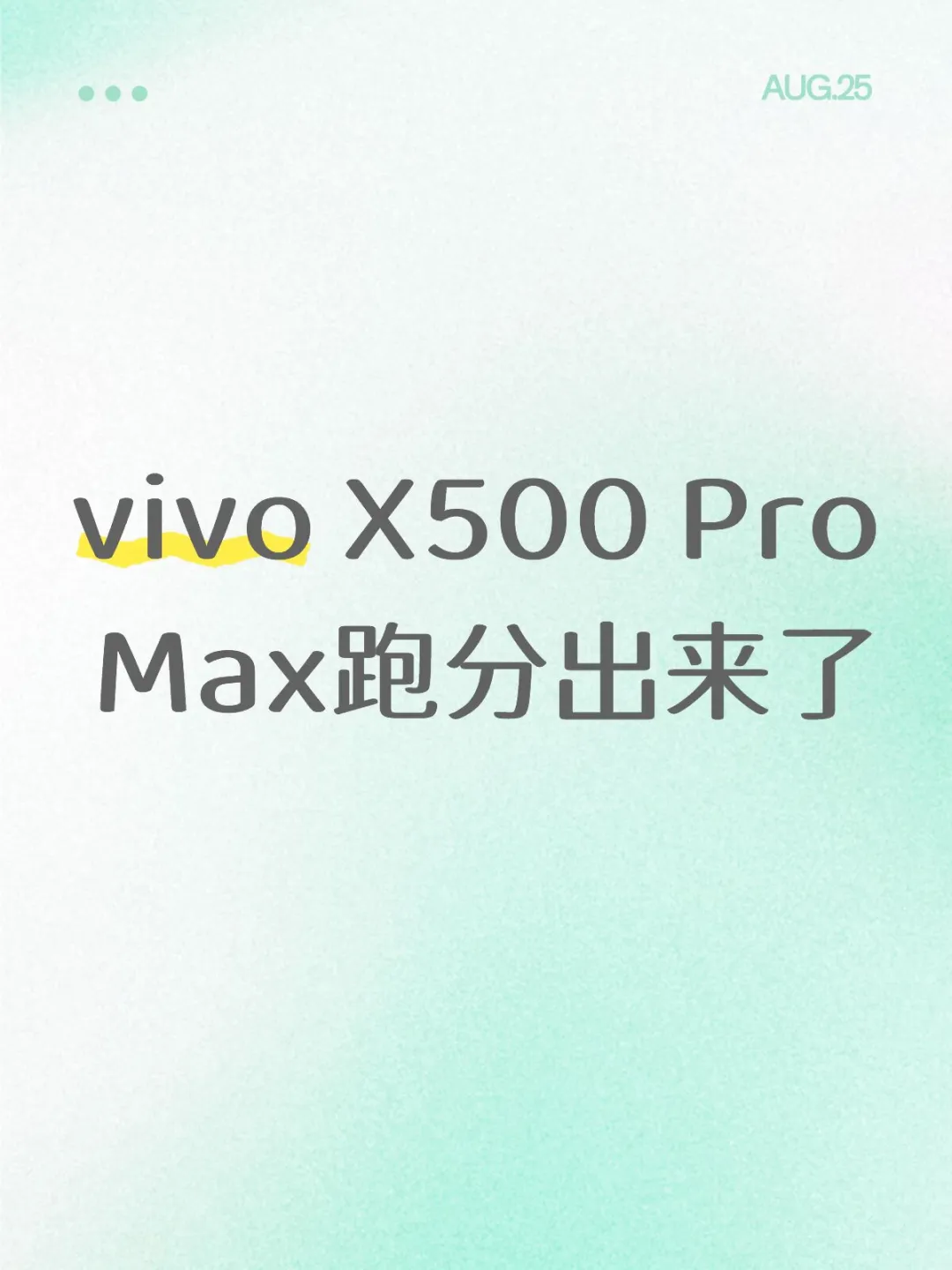 vivo X500 Pro Max跑分出来了