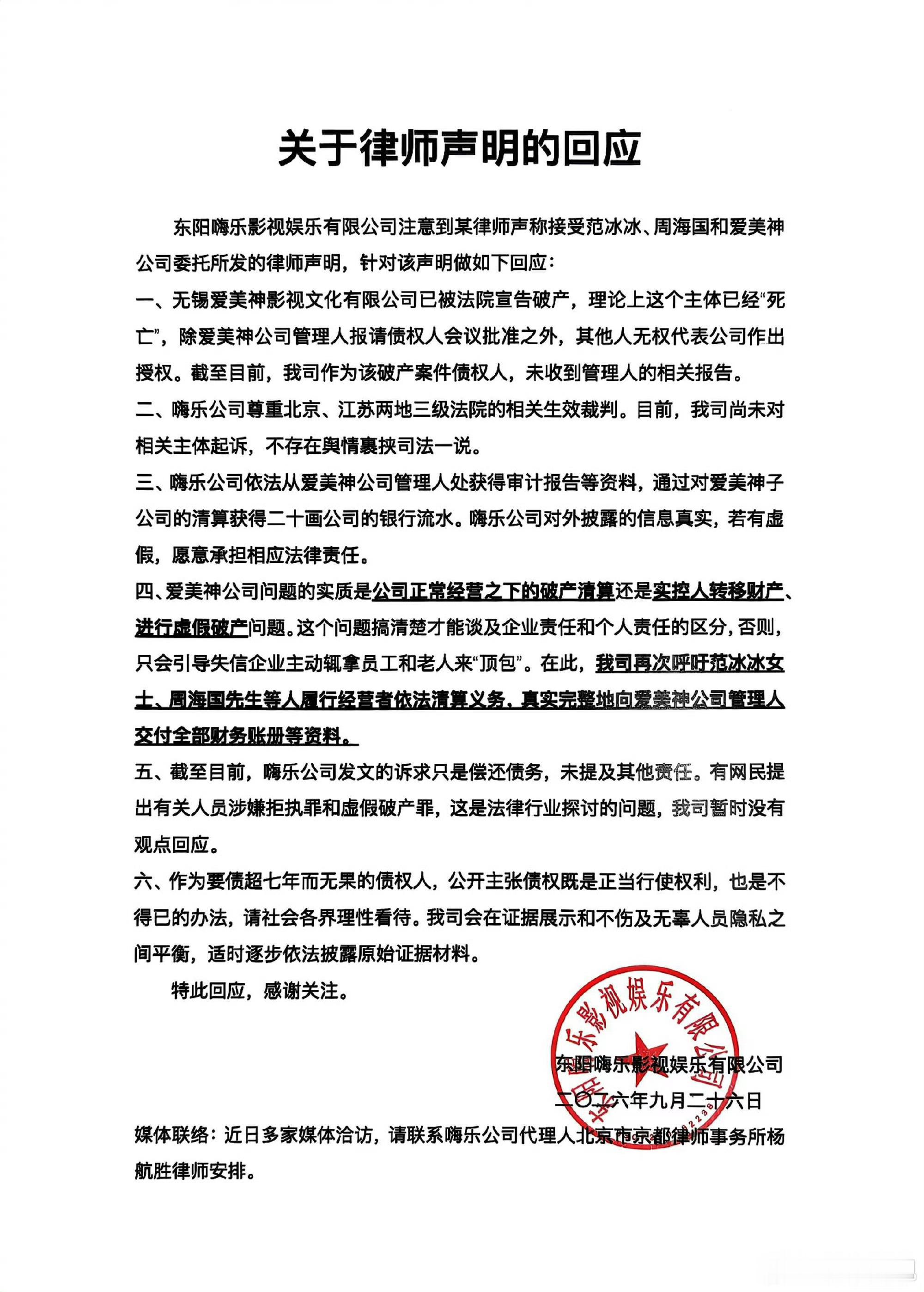 #范冰冰被追债6700万元# 9月24日晚，东阳嗨乐影视娱乐有限公司发布公开信，称其对无锡爱美神影视文化有限公司的一笔6700万元生效判决执行多年仍未获清偿，并在信中点名范冰冰。
  次日，北京市蓝鹏律师事务所发布声明，称已接受范冰冰、周海国及爱美神委托处理相关事宜。蓝鹏律师事务所官网显示，该声 ​