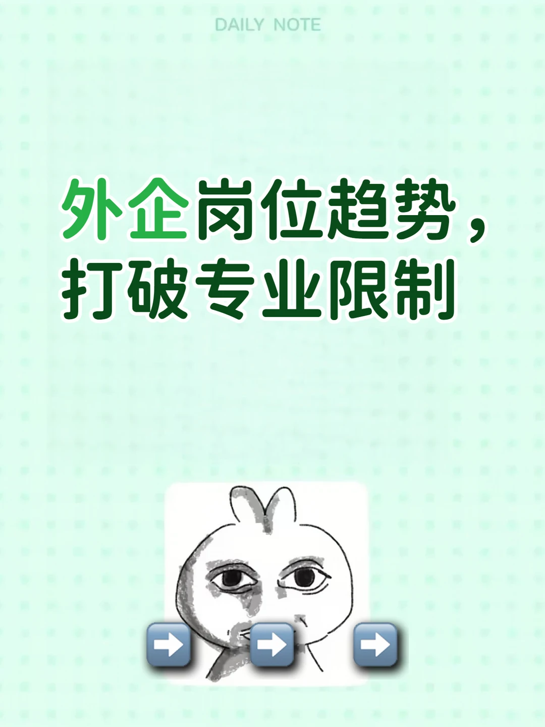 外企岗位趋势，打破专业限制