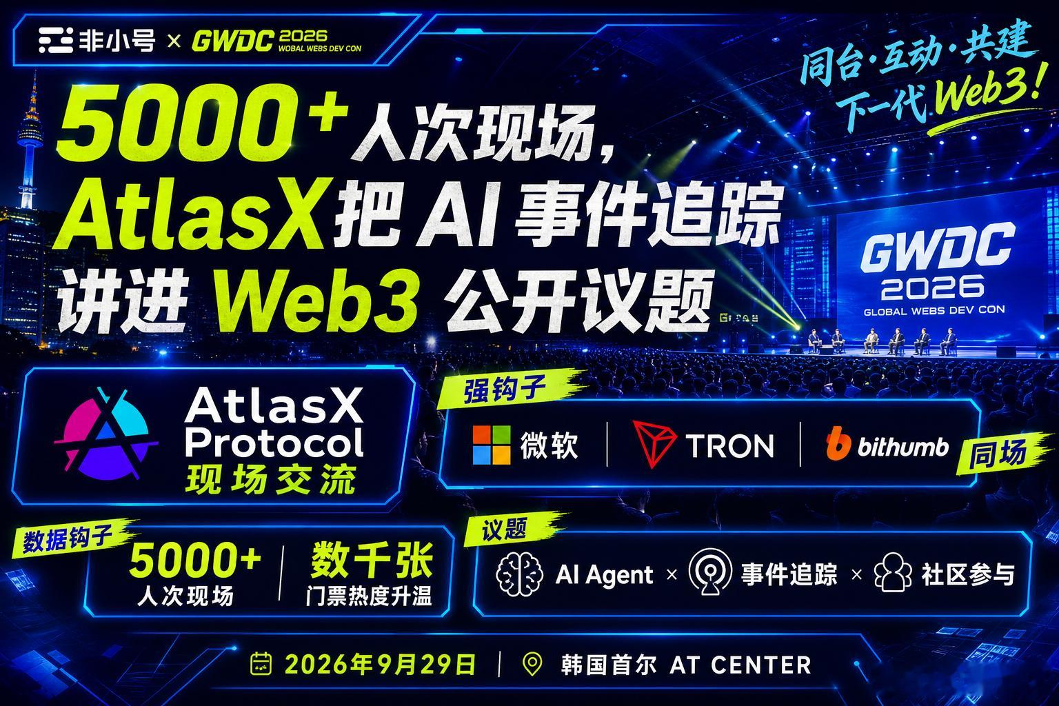 AtlasX与微软、TRON同场，把AI事件追踪带进首尔

AtlasX Protocol 以协办方身份参与非小号 × GWDC 2026 创新论坛。首尔现场预计 5000+ 人次参与，数千张门票热度持续升温；微软、TRON、Bithumb 等资源同场出现。AtlasX Protocol 将把 AI Agent、事件追踪与社区参与议题带进公开现场。

一、AtlasX Prot ​