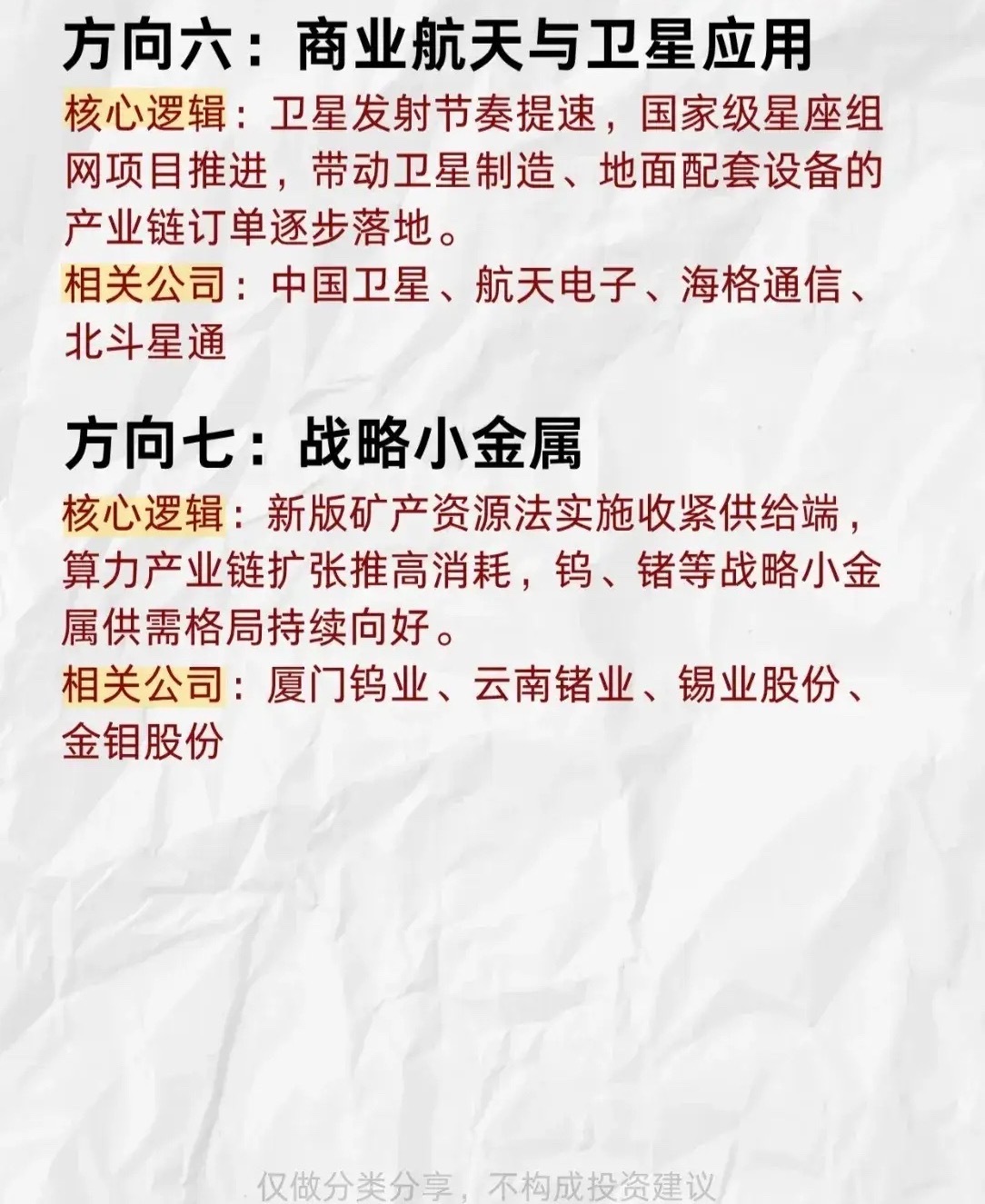 【下周重点关注：七大投资方向梳理】

🌟 AI算力链（核心）

• 存储芯片：江波龙、兆易创新、佰维存储、德明利

• PCB及材料：生益科技、深南电路、沪电股份、鹏鼎控股

• 高速光互联：中际旭创、新易盛、天孚通信、华工科技

• 液冷散热：英维克、申菱环境、佳力图、中科曙光

🚀 政策与产业 ​
