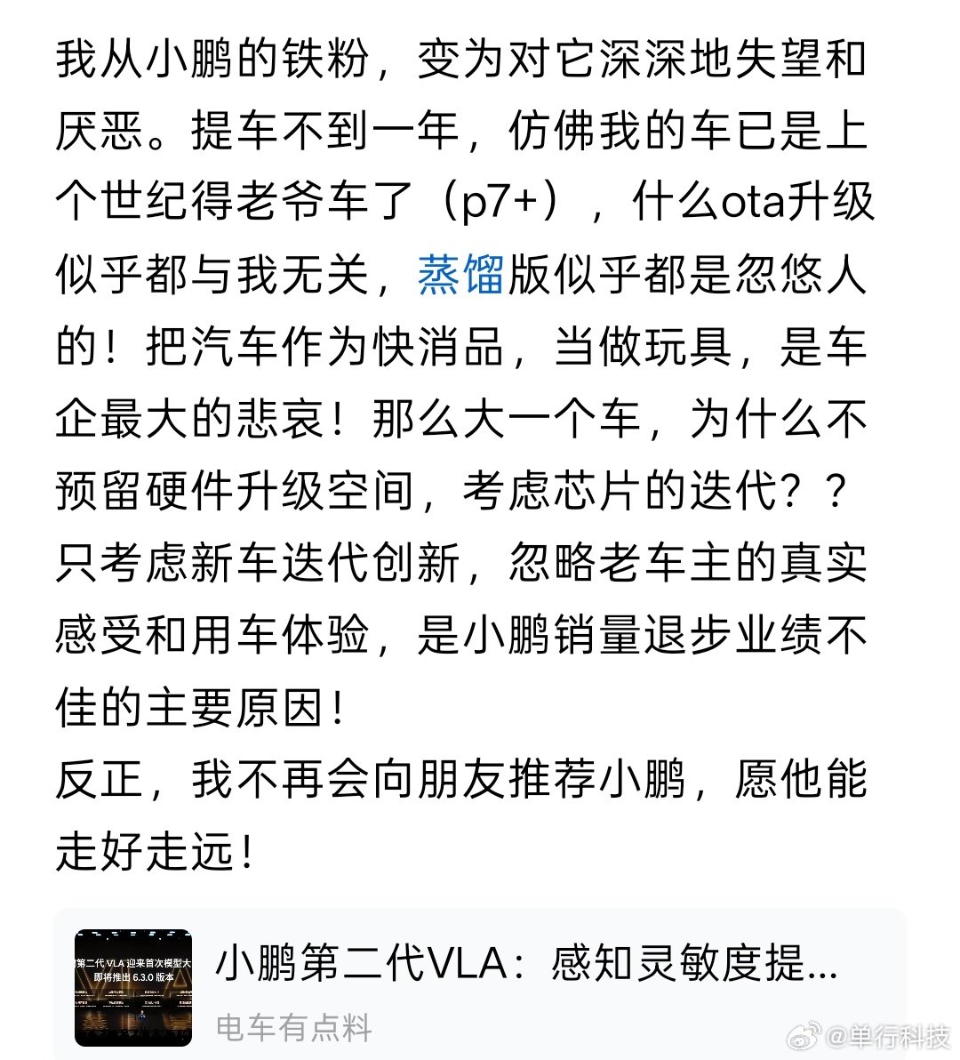 小鹏（p7+）车主怒喷小鹏汽车——什么ota升级似乎都与我无关，蒸馏版似乎都是忽悠人的！把汽车作为快消品，当做玩具，是车企最大的悲哀！#小鹏##小鹏mona# ​