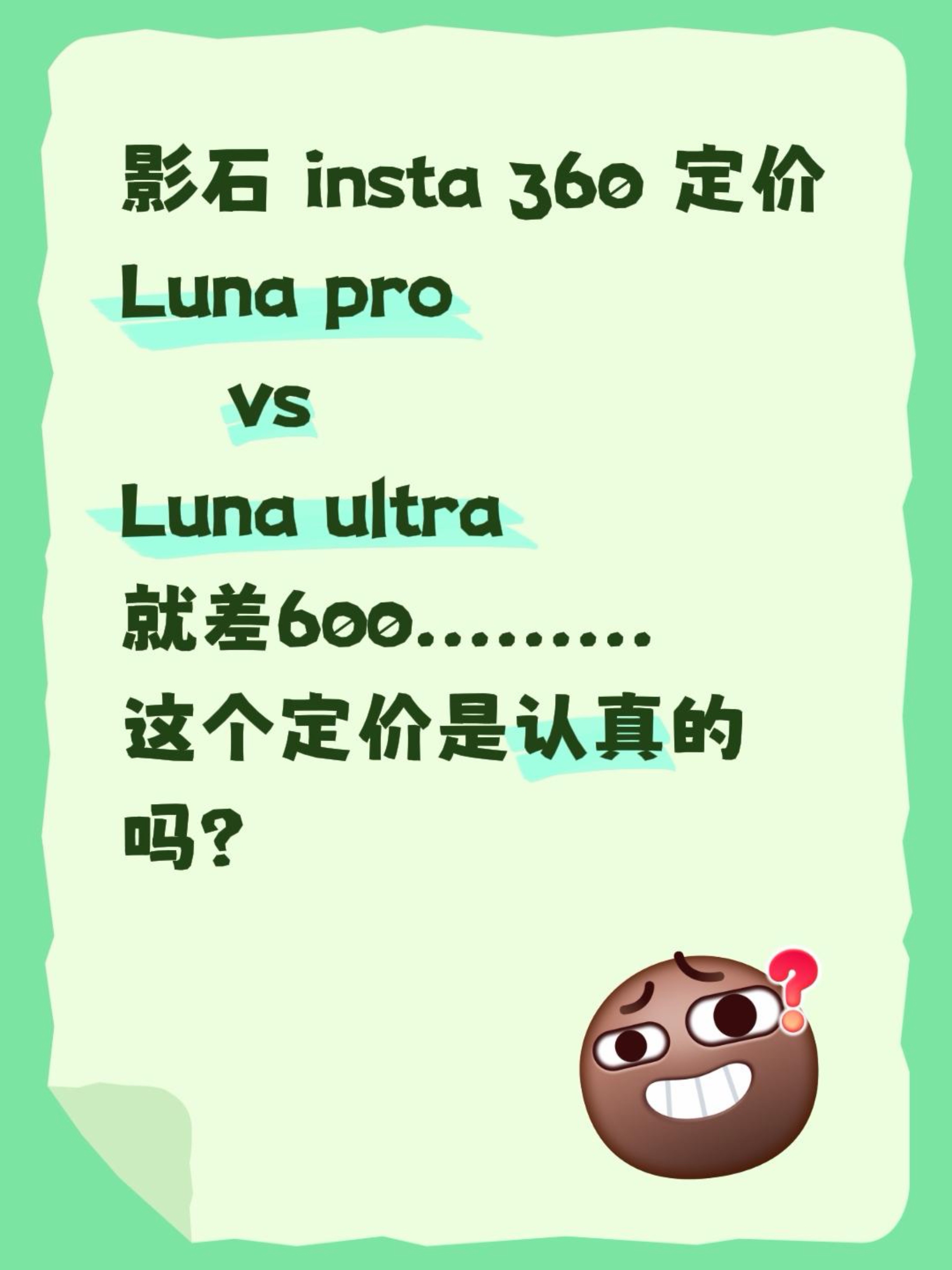 600 块钱的 Luna 有啥区别？影石 insta 360 定价
Luna pro
    vs
Luna ultra 
就差600.........
这个定价是认真的吗？
有点看不懂了
#影石 #影石insta360 #影石Lunaultra #影石lunapro #云台相机
