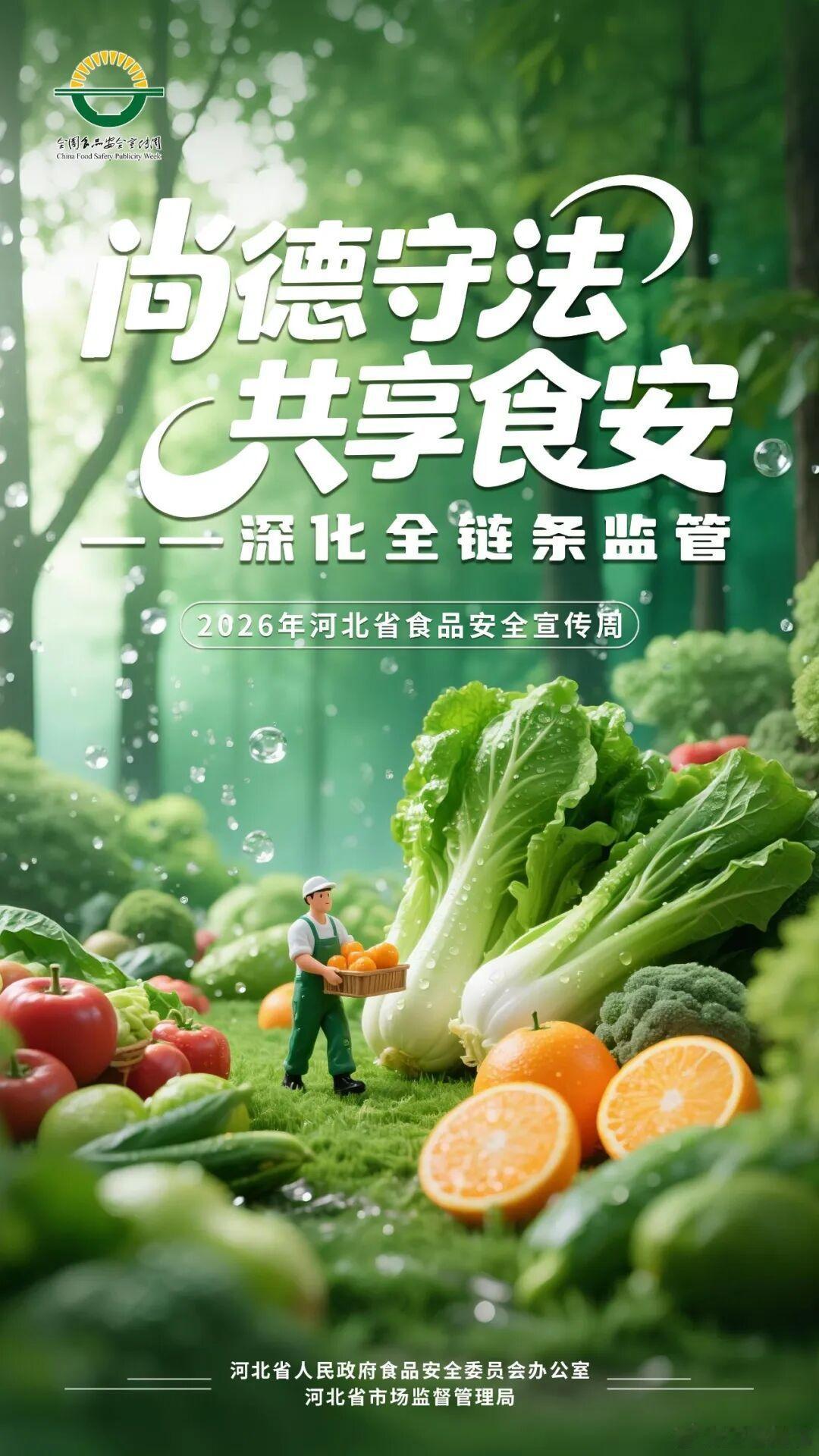 【尚德守法 共享食安！食品安全宣传周，一起守护“舌尖上的安全”】

省生态环境厅近期组织开展了食品安全宣传教育、食堂隐患自查整改等一系列活动，取得了良好的工作成效。为了让“尚德守法 共享食安”氛围更浓，我们发布食品安全宣传海报。
食品安全，人人有责，一起守护“舌尖上的安全”！ ​