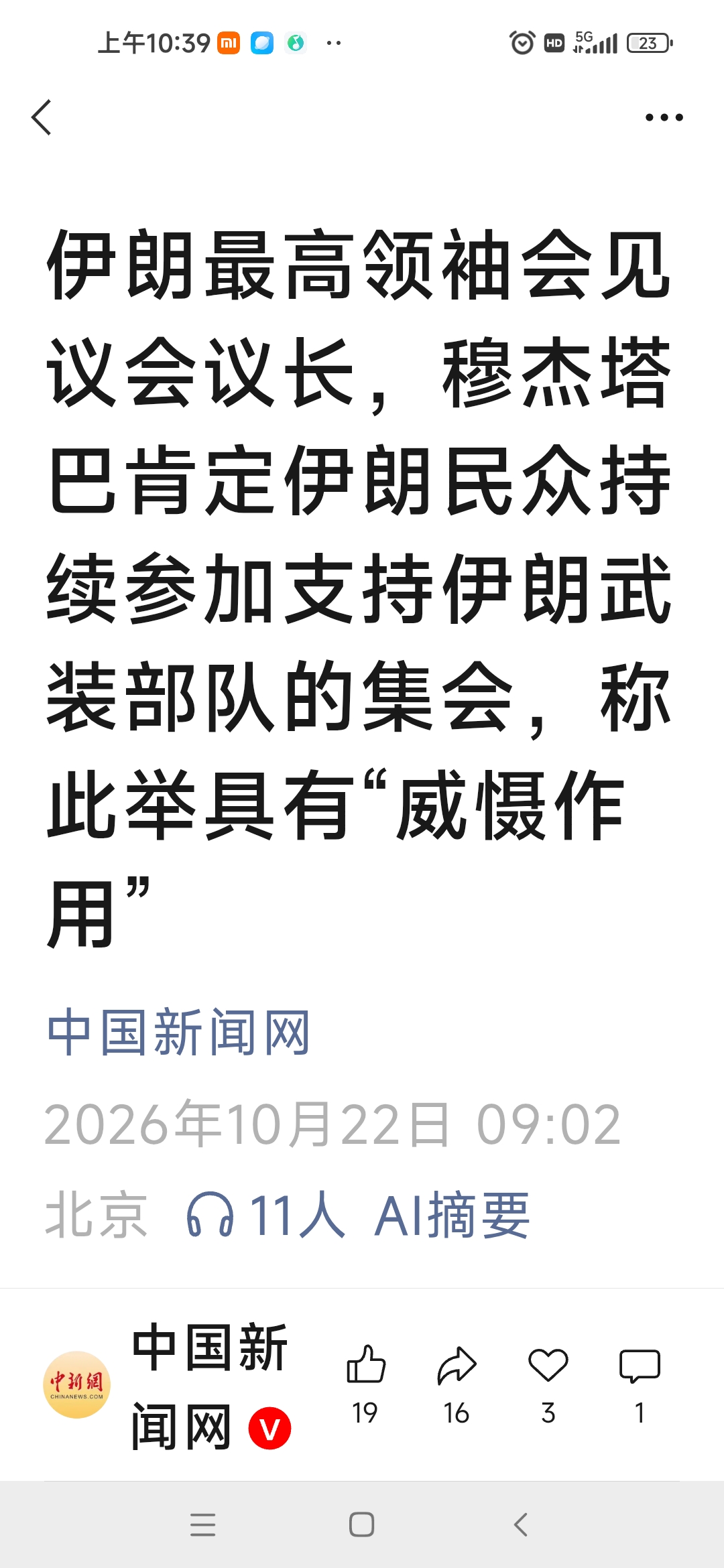 美以一再放话动武，伊朗高层紧急会商，局势到最危险时刻了吗？
 
当地时间21日，伊朗最高领袖穆杰塔巴会见议会议长卡利巴夫，评估美以战争带来的最新形势，核心议题就是如何增强国家韧性。这次会面，确实是在回应美以新一轮军事威胁，但不等于眼下马上就要开战。
 
伊朗当下的处境压力很大，但还没到绝境。以色列刚