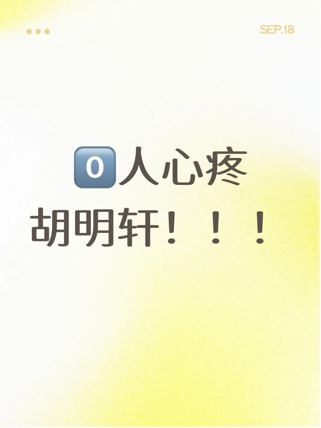 一身伤病，全年无休，顶着无数谩骂网暴！
因为伤病缺席了那该死的集训，作为他的球迷竟然很庆幸，原因是他终于不用挨骂了！他本可以在休赛季好好养伤，参加好友的婚礼，和他们一起庆祝，开心过自己的生活！可球队召唤，他又义不容辞的回来了，打着不擅长的3号位，防守端拼尽全力，可毫无意外挨骂的还是他！正当球迷们开心庆祝他当选旗手还不到一天今天的比赛打成这样！很难想象明天他得顶着多大压力，又会受到多少指责！
但他一定还会想往常一样不为自己辩解半句！
我真的很喜欢老实人但也很讨厌老实人！
	
#胡明轩#中国男篮