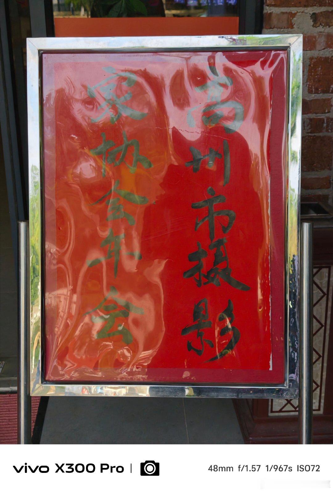 #vivo[超话]# 
在高州拍年例前，参加高州摄影协会年会活动的一些花絮。#微博影像年##一路出片##摄影世界投稿# ​