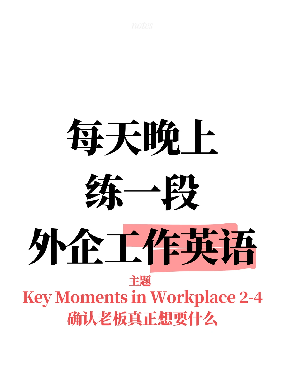 Day 411 职场英语 张嘴说！确认老板想要啥