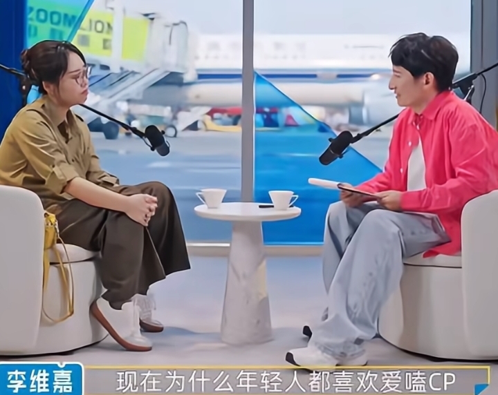 李维嘉问李雪琴：为什么现在的年轻人都喜欢嗑CP？你有没有了解过大家的这种想法。

李雪琴：感觉嗑CP还是有一种美好的期待吧，现实中的恋爱总是充满鸡毛蒜皮的事情，它必定要有摩擦的那一部分，很多人只想享受美好的部分，但是不想解决鸡毛蒜皮那部分。

嗑cp这个说法大概是在2015年的时候兴起的，开始的时候