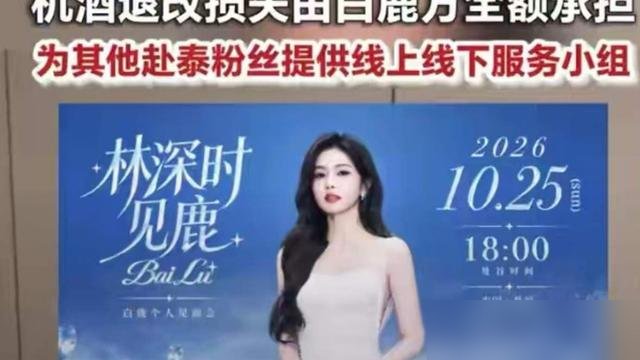 白鹿泰国见面会不取消，但开24小时全额退票，机票酒店损失她全包。
这事挺拧巴。一边是粉丝跨国追星的安全争议，一边是团队硬扛着不撤。工作室公告说得很清楚：不想去的，票钱全退，机酒损失认账。想去的，曼谷机场专人接，线上线下安全组盯着。
说白了，就是把选择权扔回给粉丝自己。风险提示到位了，兜底方案也给