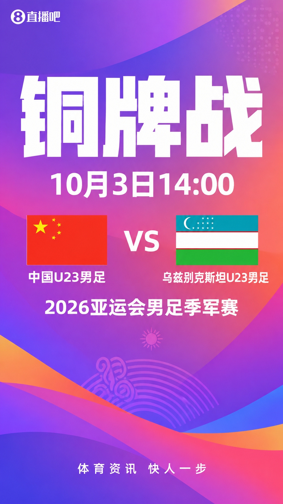 在2026年10月3日的亚运男足季军赛中，中国🇨🇳U23 常规时间2:2战平乌兹别克斯坦🇺🇿，通过点球大战4比3击败乌兹别克斯坦U23，时隔28年再获亚运奖牌，久违了中国男足！这也为邵佳一带领的中国之队昨天被巴勒斯坦队0: 5血洗带来少许安慰！毕竟相比较而言U23代表的是中国男足的未来！
