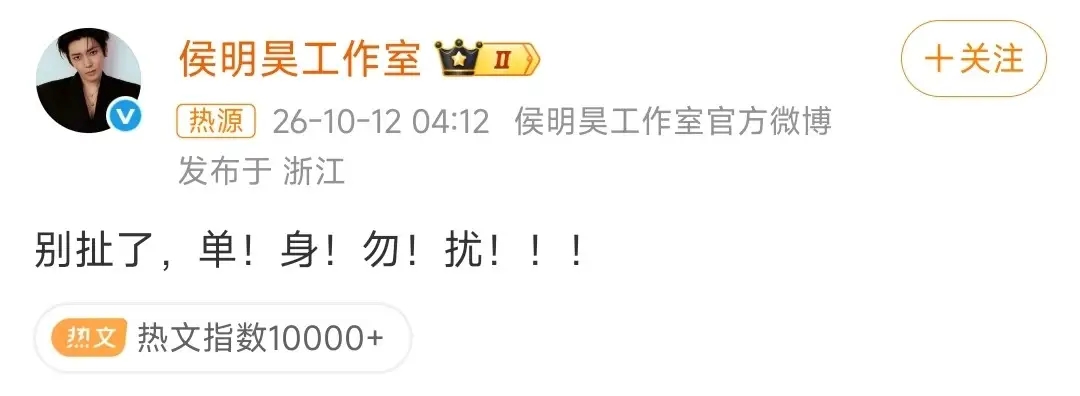 10月12日凌晨，网络上出现网友发帖，指责演员侯明昊“忘本”，同时传出恋爱相关消息，多个相关话题在深夜快速发酵，引发大量网友围观讨论。
 
事件发酵后，侯明昊工作室在凌晨四点多火速发布声明回应，简短有力写道：“别扯了，单！身！勿！扰！！！”，态度干脆强硬，直接否认网传恋情。简短的辟谣文案，没有多余解