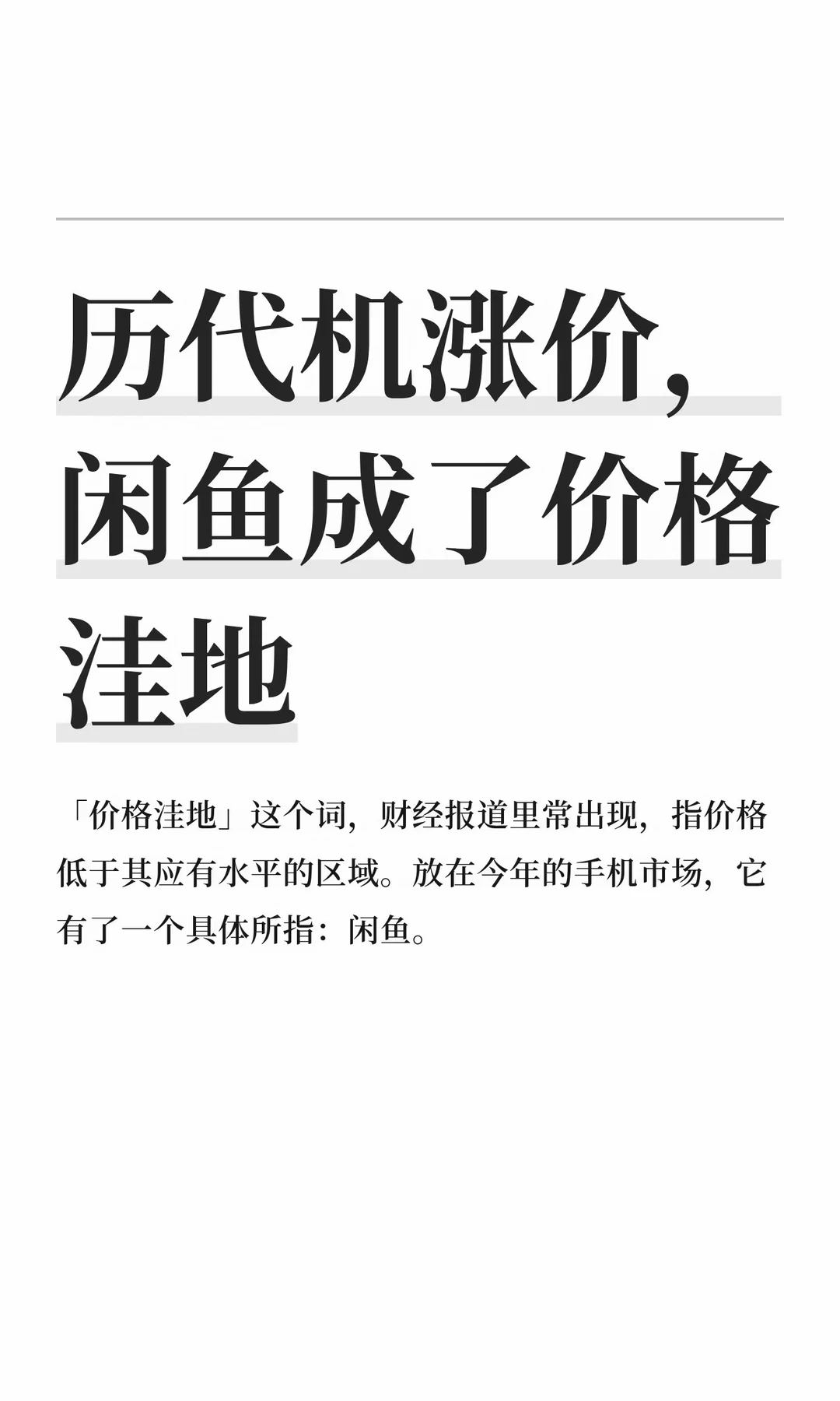 历代机涨价，闲鱼成了价格洼地