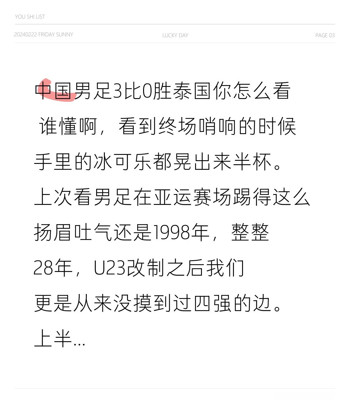 中国男足3比0胜泰国你怎么看 谁懂啊，看到终场哨响的时候手里的冰可乐都晃出来半杯。
上次看男足在亚运赛场踢得这么扬眉吐气还是1998年，整整28年，U23改制之后我们更是从来没摸到过四强的边。
上半场补时那记折射乌龙开了好头，刚换边胡荷韬就补射再下一城，张玉宁替补登场才十几分钟就接朱辰杰摆渡推射破门