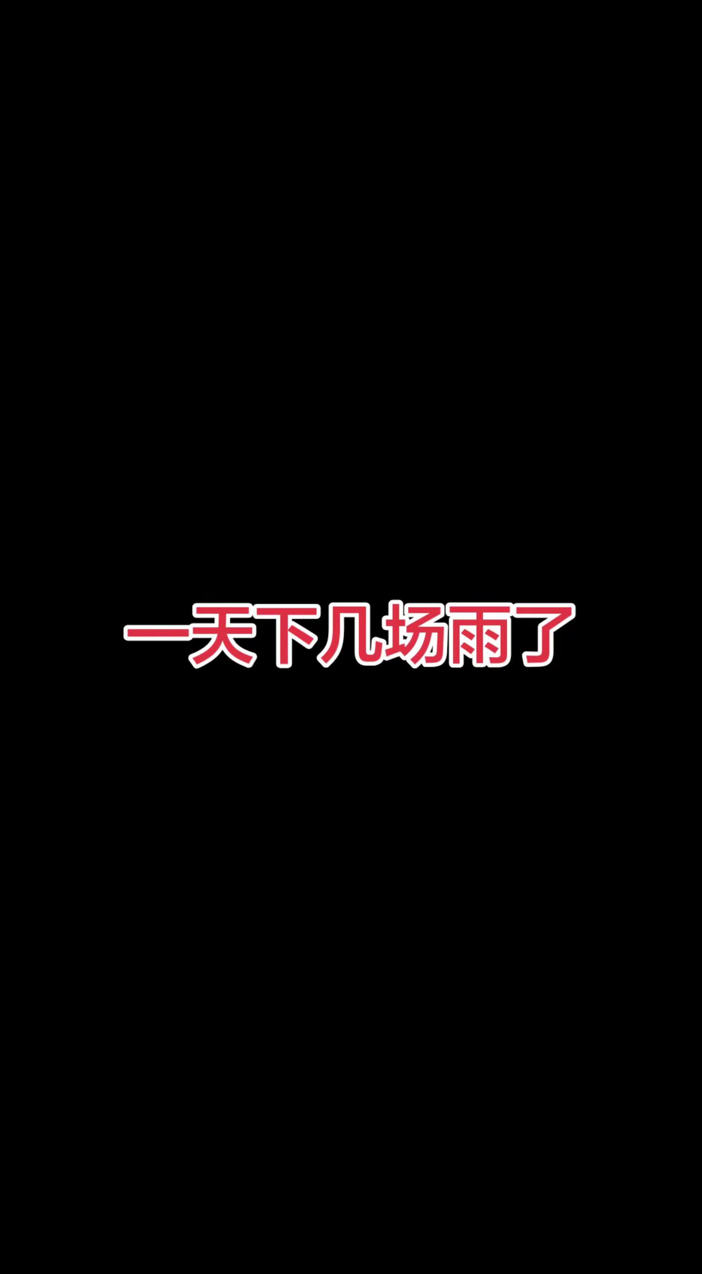暴雨天