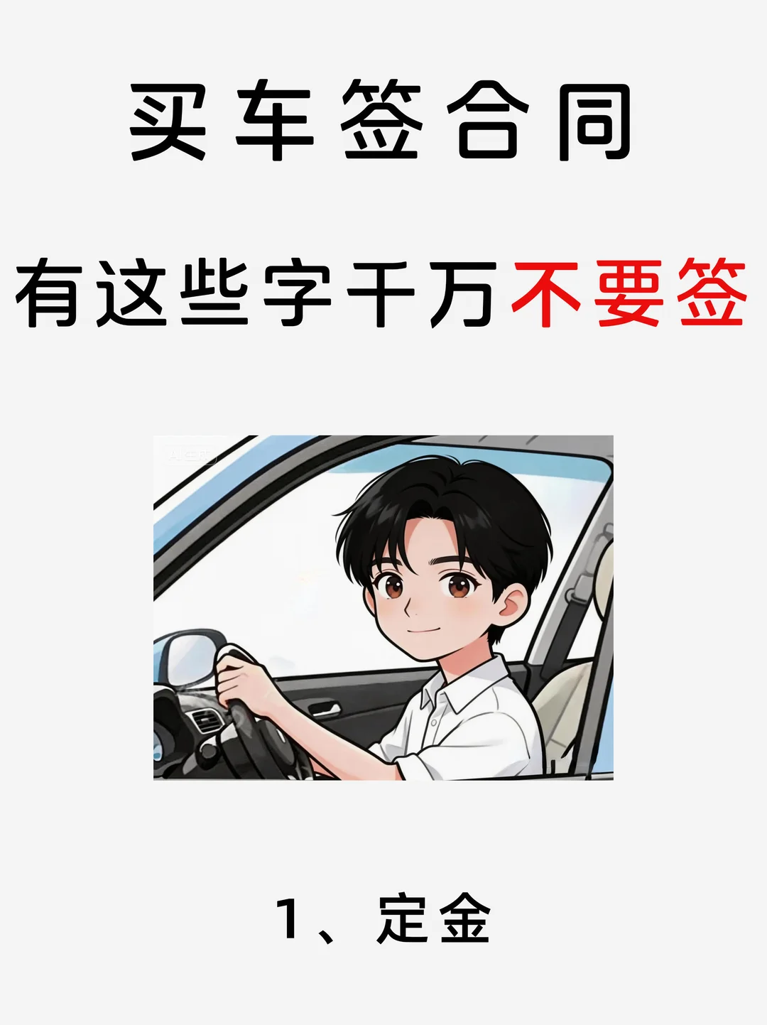 买车合同千万别乱签！写给不会买车的宝子