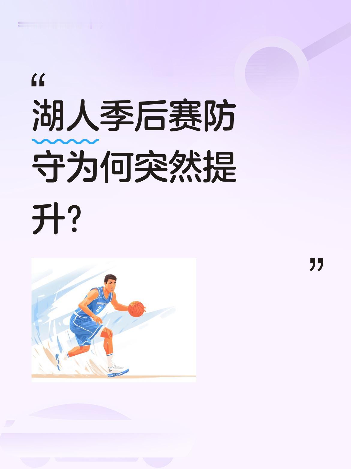 湖人季后赛防守为何突然提升？ 有球迷发现湖人季后赛防守明显强于常规赛...