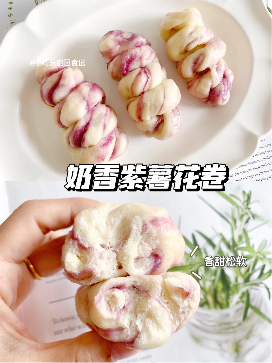 10m+宝宝辅食｜奶香紫薯夹心花卷｜香甜松软