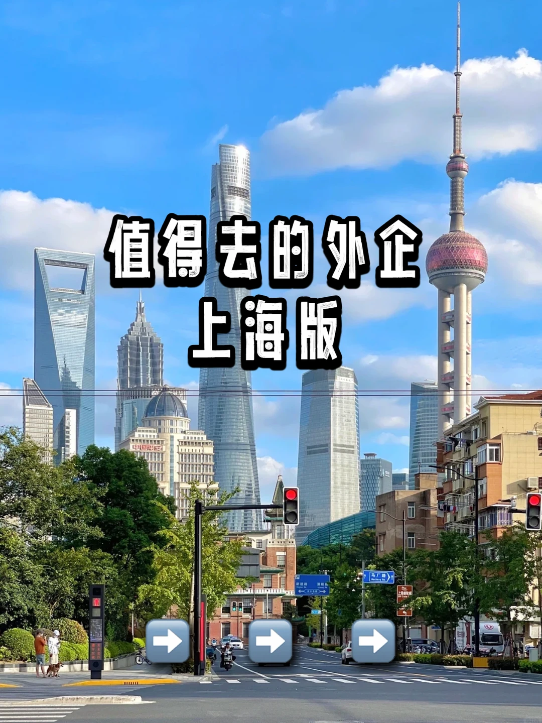 值得去的外企：上海版