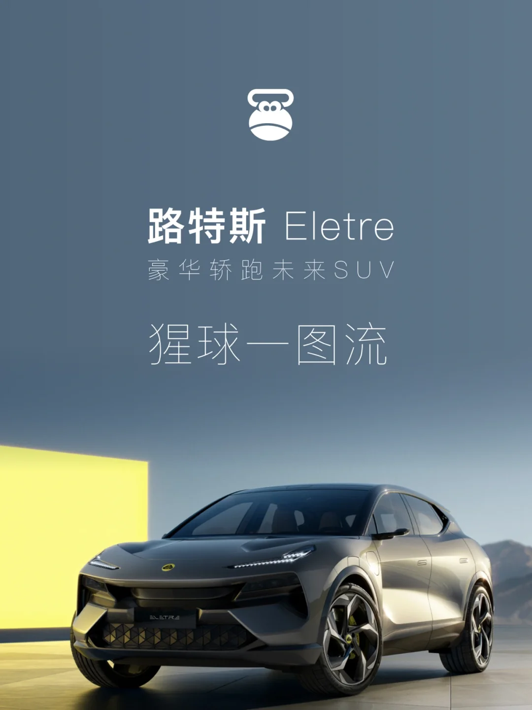 【一图流】路特斯Eletre平替Urus还是超越？