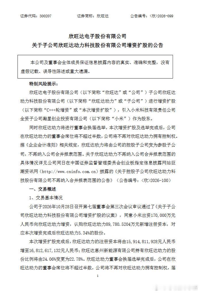 欣旺达公告披露，旗下子公司欣旺达动力科技股份有限公司拟通过增资扩股引入小米全资子公司瀚星创业投资有限公司。

小米通过瀚星创投出资 17 亿元，拿下 5.34% 股权，成为第三大股东，仅次于第一大股东欣旺达和第二大股东理想汽车。

#小米17亿元入股欣旺达动力# ​