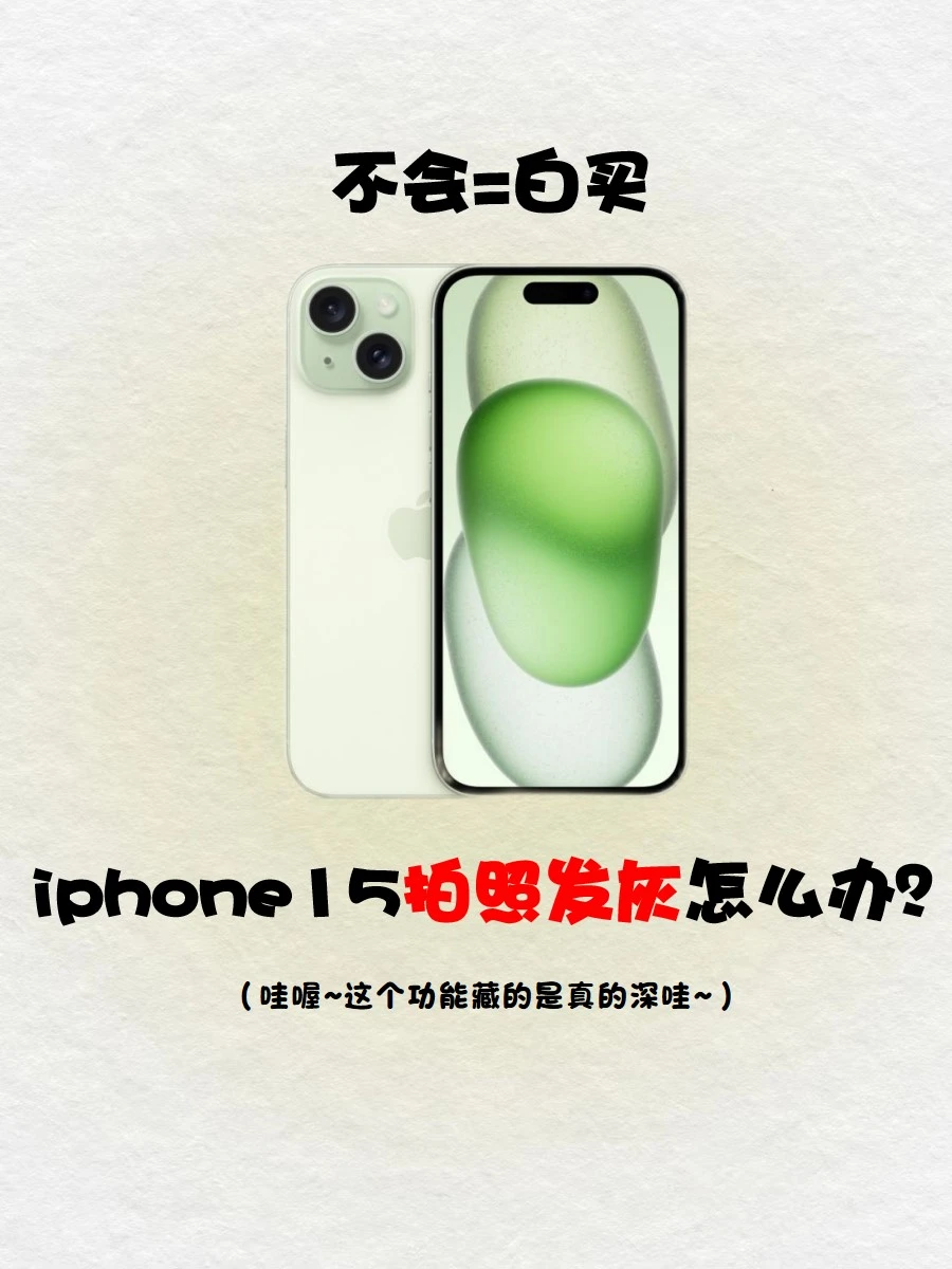 iPhone15拍照📷发灰怎么办❓一招教你🔥
