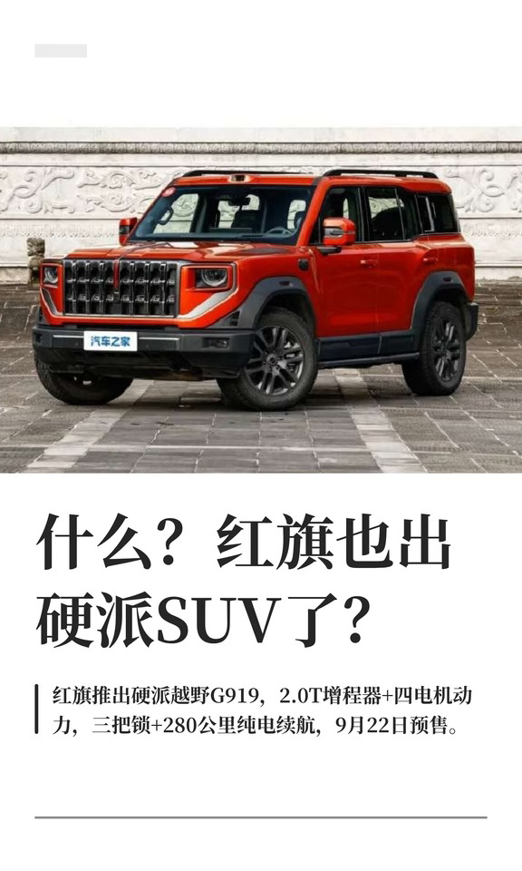 什么？红旗也出硬派SUV了？