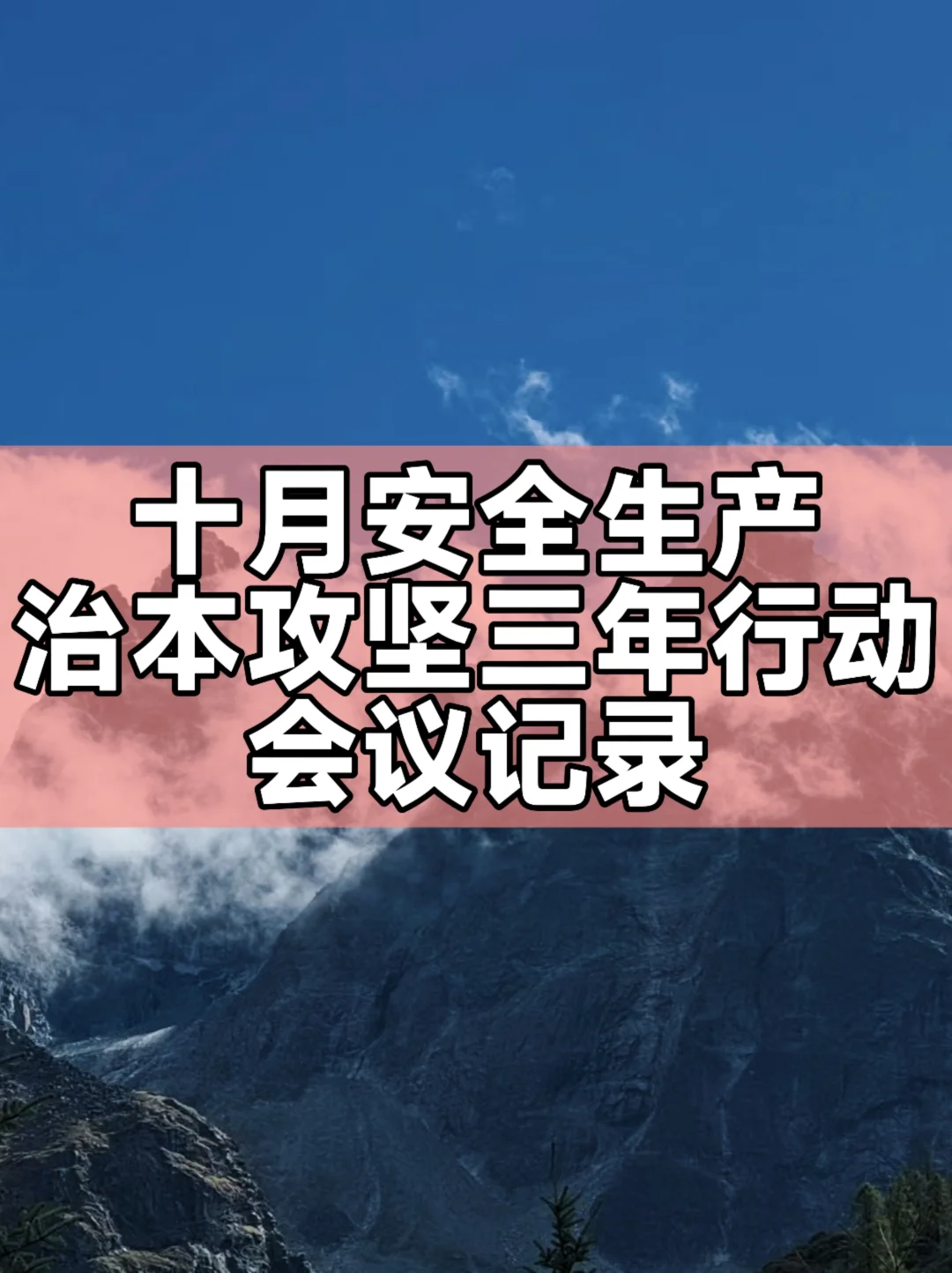 十月安全生产治本攻坚三年行动会议记录