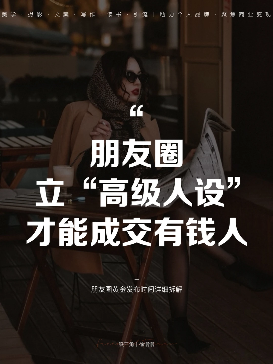 朋友圈，立“高级人设”，才能成交有钱人！