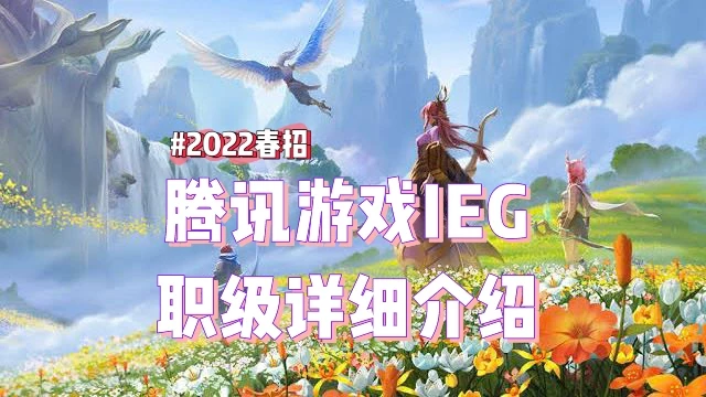 腾讯游戏IEG职级介绍