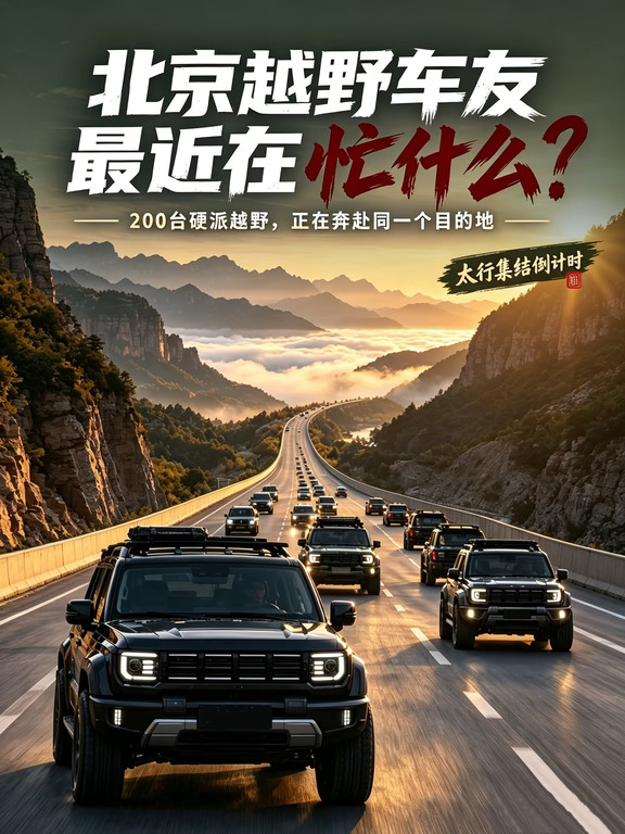 🚤北京越野车友集合！🚗