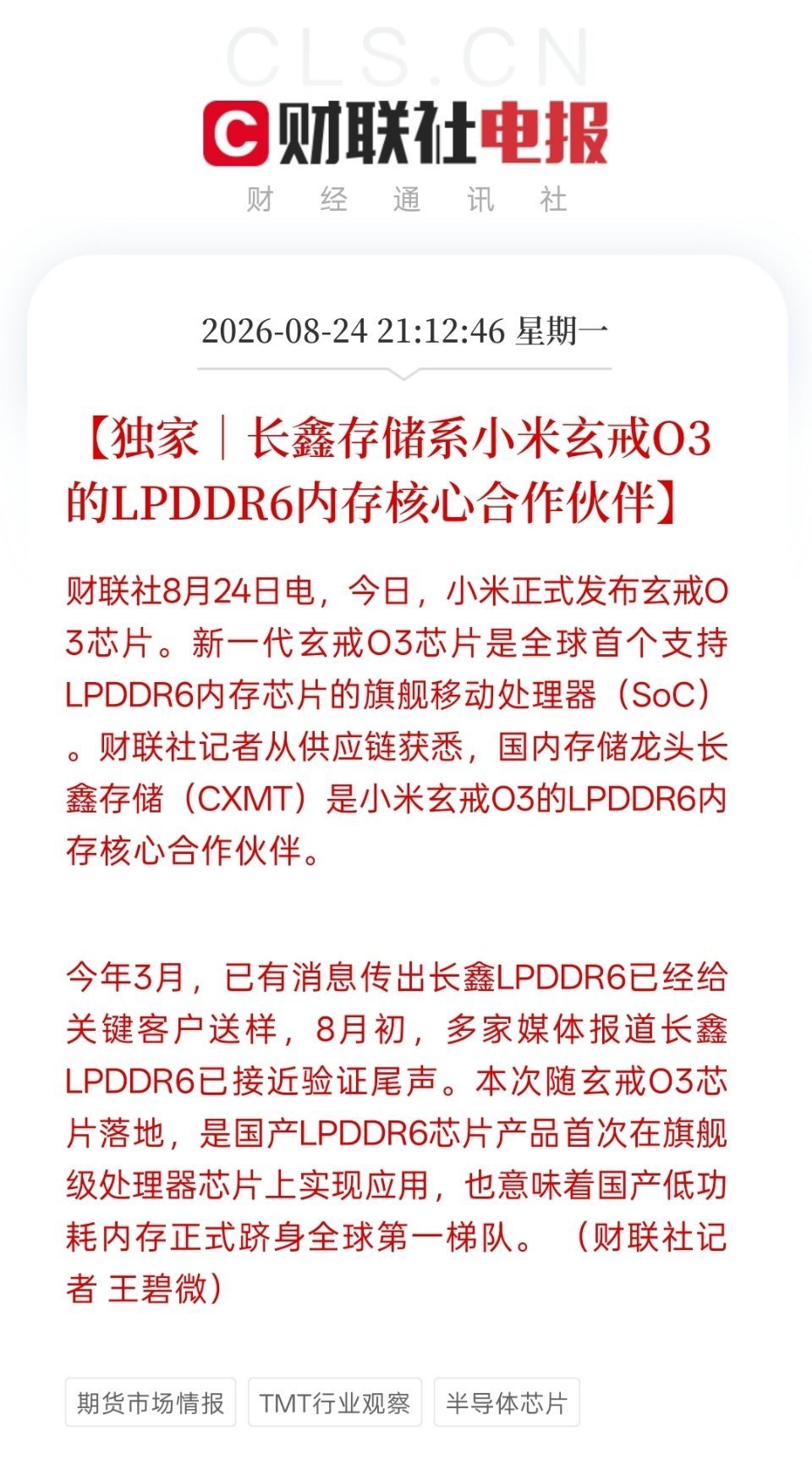 长鑫LPDDR6大概率随小米玄戒O3首发，意味着国产低功耗内存正式跻身全球第一梯队，打破了三星、海力士、美光的垄断。

小米这波不仅是自研芯片的突破，更是带动了整个国产供应链的升级，含金量很高呀。 ​