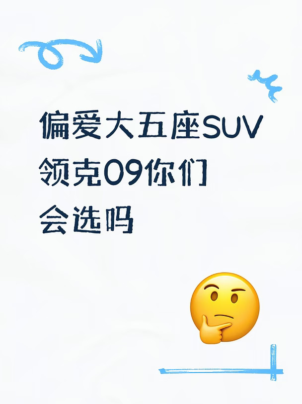 领克09空间怎么样