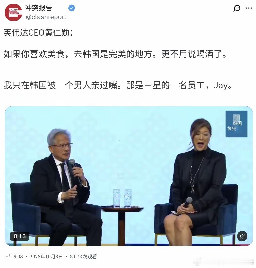 英伟达CEO黄仁勋在韩国出席活动时表示：“如果你喜欢美食，去韩国是完美的地方。更不用说喝酒了。我只在韩国被一个男人亲过嘴。那是三星的一名员工，杰伊。”（Clash Report10月3日晚发布的视频新闻）
​[机智]评几句：黄仁勋是个极其聪明的生意人，到哪里就说哪里的好话。在咱们这里参加年会时，他可 ​