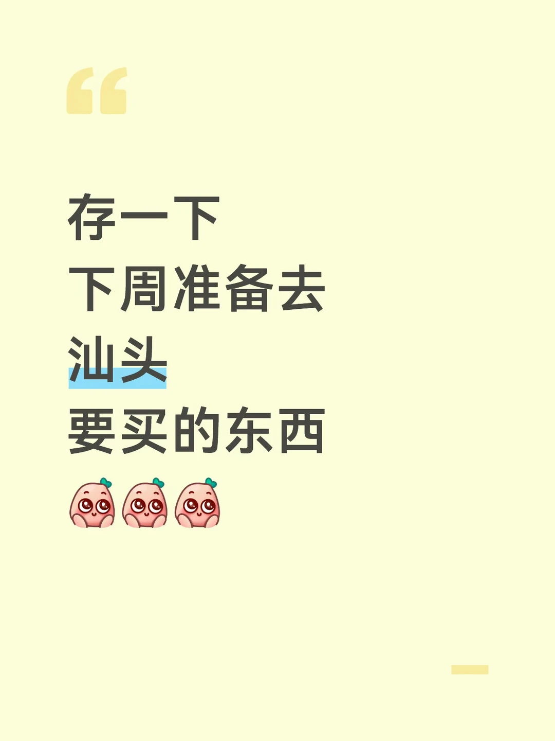 存一下下周准备去汕头要买的东西…