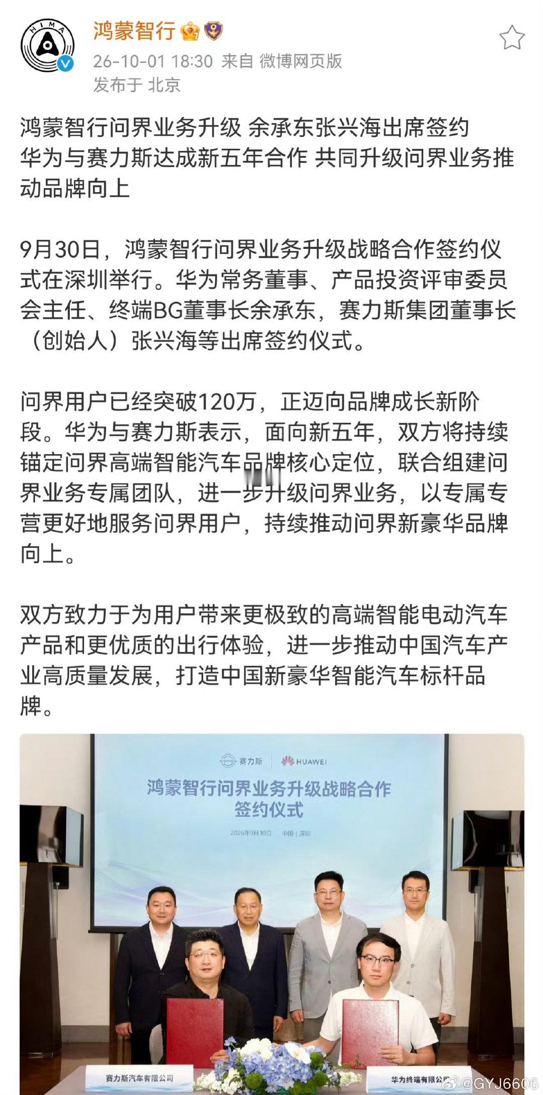 华为与赛力斯9月30日达成新五年合作，
双方面向新五年，持续锚定问界高端智能汽车品牌定位，联合组建问界业务专属团队，以“专属专营”模式升级问界业务。 ​