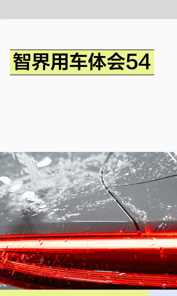 智界用车体会54