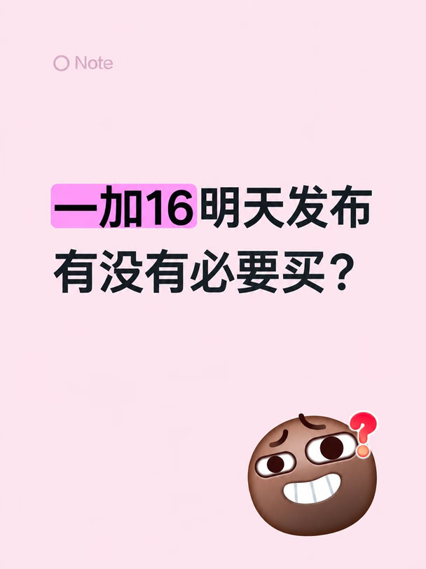 一加16发布有没有必要买？