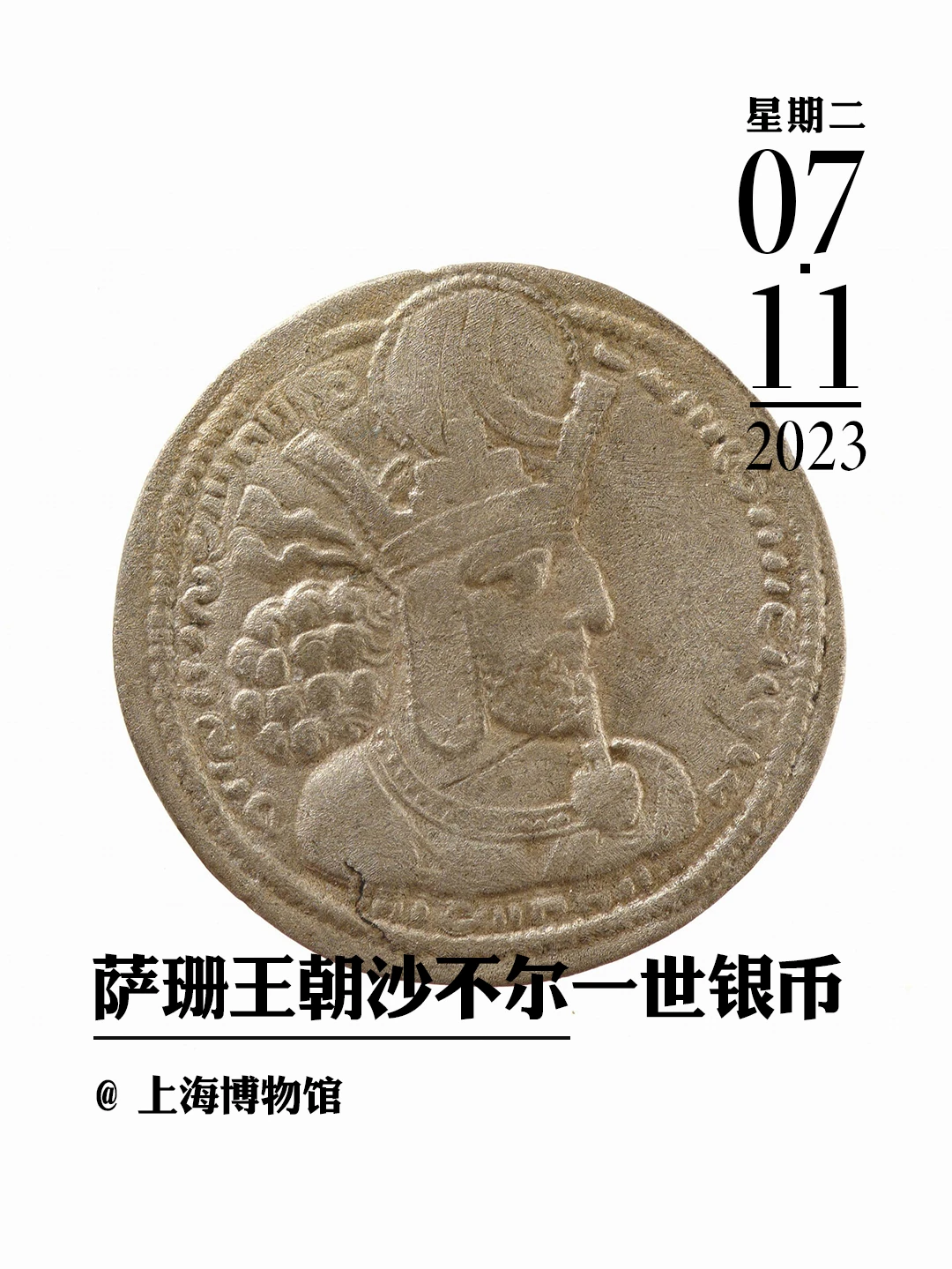 文物会说话丨萨珊王朝沙不尔一世银币